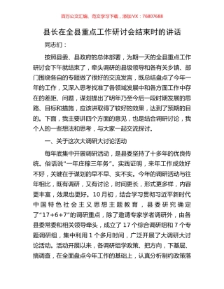 县长在全县重点工作研讨会结束时的讲话.docx