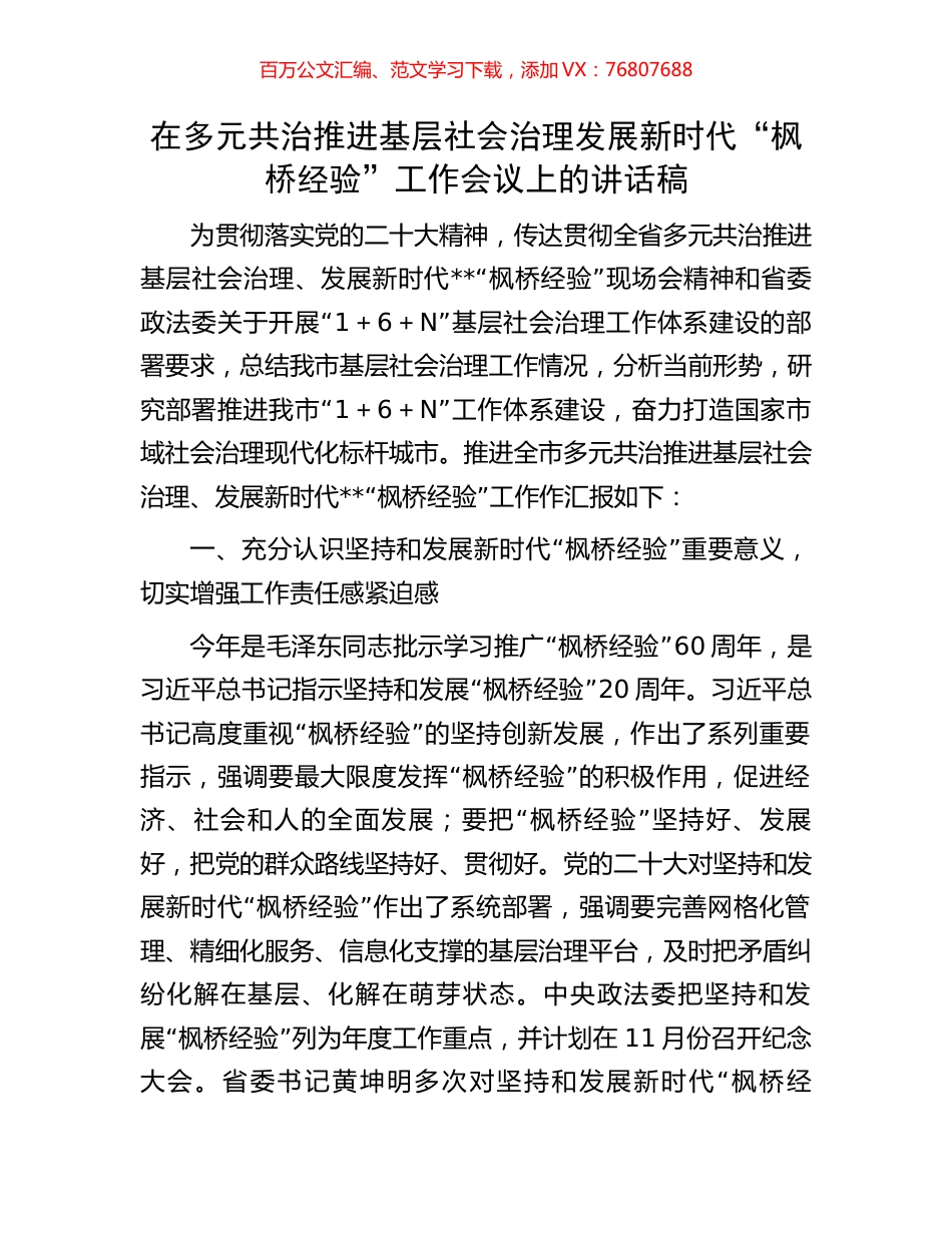 在多元共治推进基层社会治理发展新时代“枫桥经验”工作会议上的讲话稿.docx_第1页