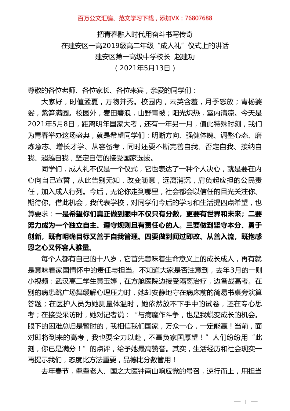 在建安区一高2019级高二年级“成人礼”仪式上的讲话：把青春融入时代用奋斗书写传奇.doc_第1页