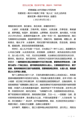 在建安区一高2019级高二年级“成人礼”仪式上的讲话：把青春融入时代用奋斗书写传奇.doc