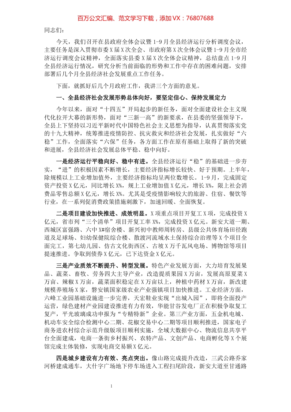 县委副书记、代县长在县政府全体会议暨1-9月全县经济运行分析调度会议上的主持讲话.docx_第1页