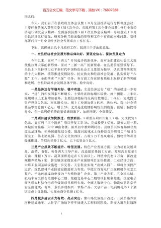 县委副书记、代县长在县政府全体会议暨1-9月全县经济运行分析调度会议上的主持讲话.docx
