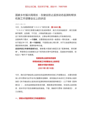 国家乡村振兴局局长：在健全防止返贫动态监测和帮扶机制工作部署会议上的讲话.docx