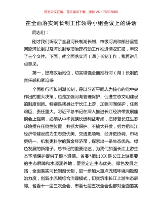 在全面落实河长制工作领导小组会议上的讲话.docx