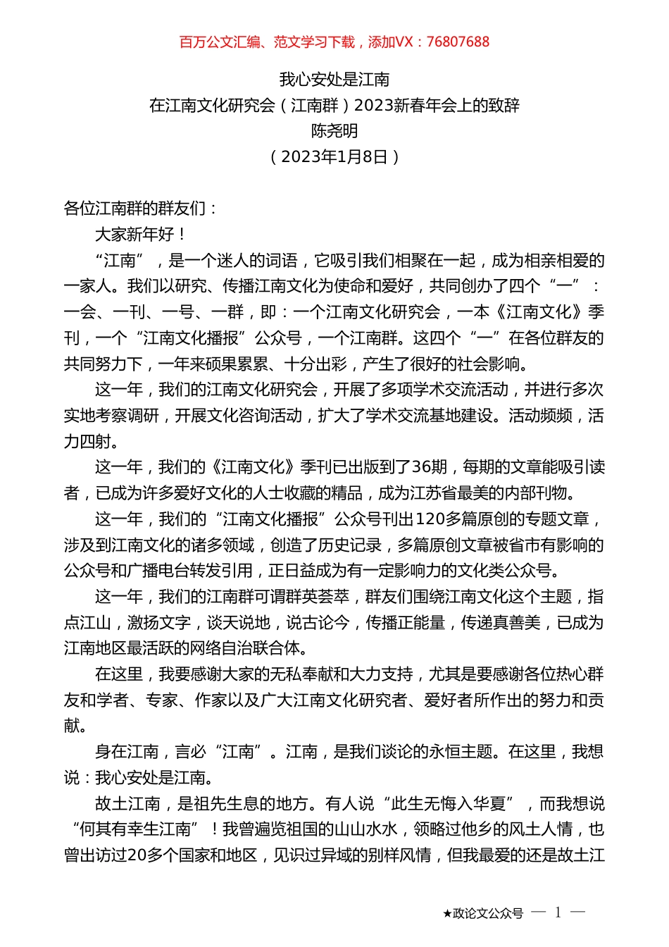 陈尧明：在江南文化研究会（江南群）2023新春年会上的致辞.doc_第1页