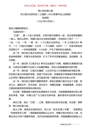 陈尧明：在江南文化研究会（江南群）2023新春年会上的致辞.doc