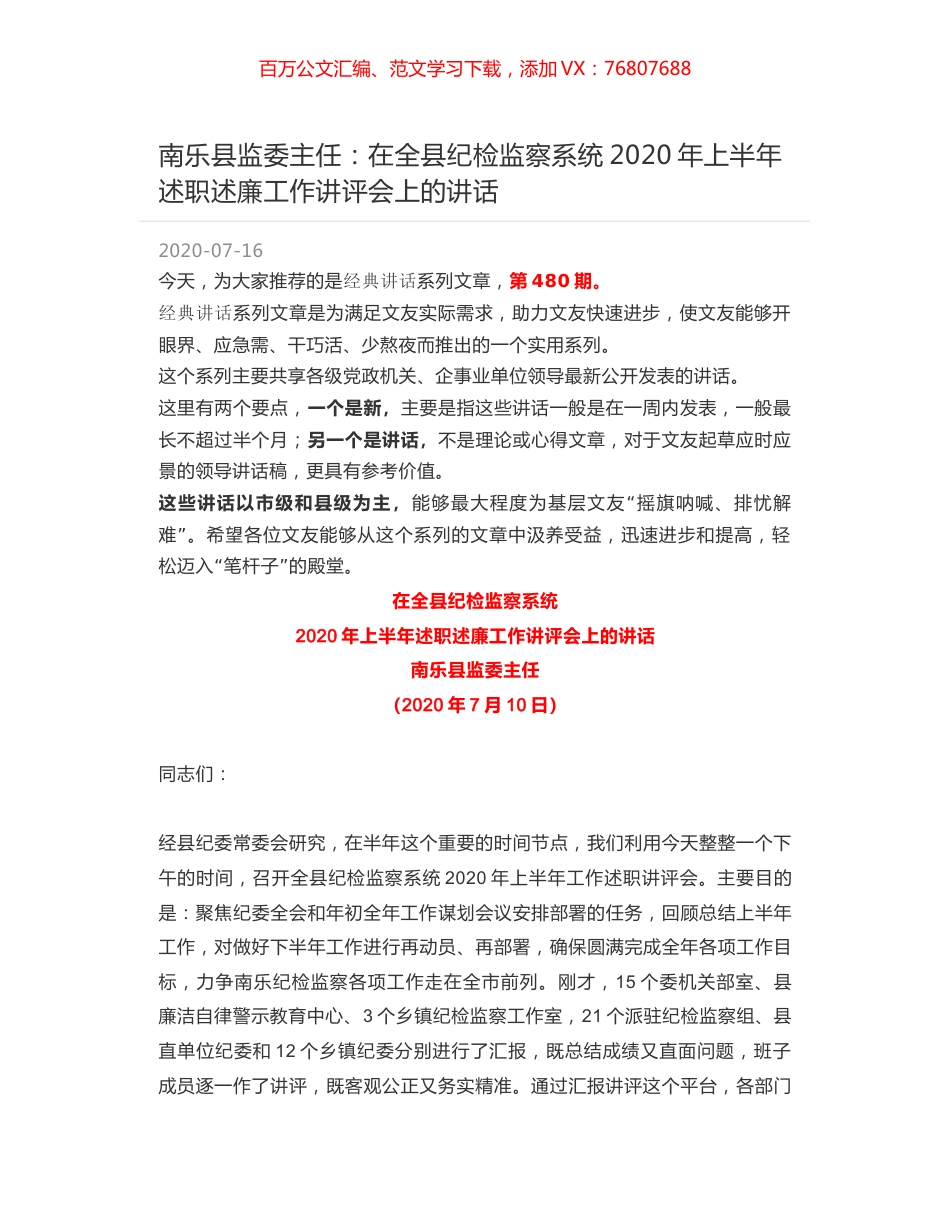 南乐县监委主任：在全县纪检监察系统2020年上半年述职述廉工作讲评会上的讲话.docx_第1页