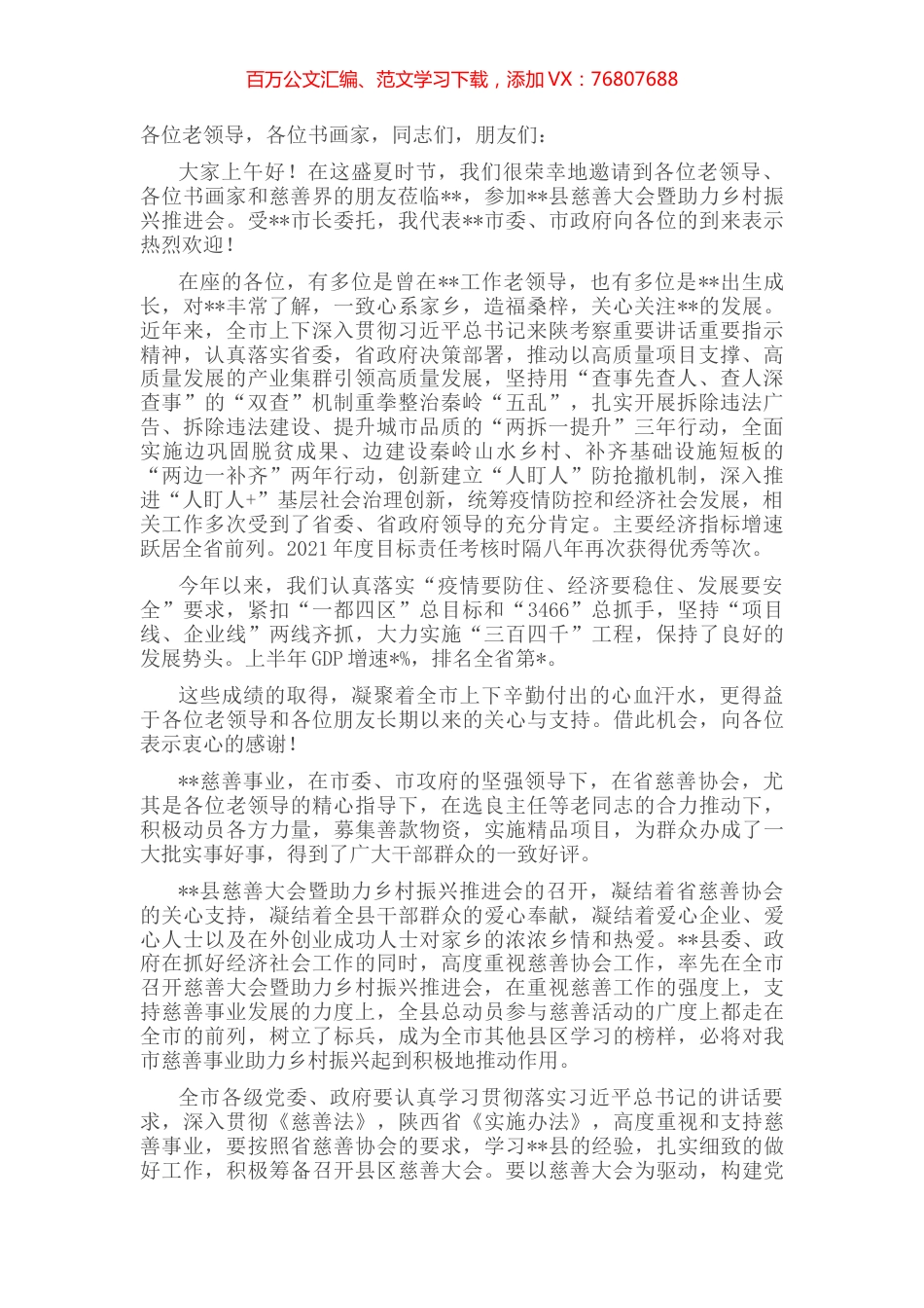 在县慈善大会暨助力乡村振兴推进会上的讲话.docx_第1页