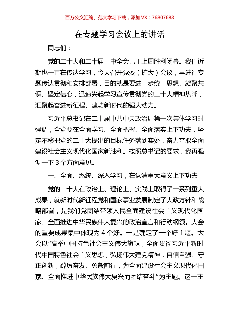 在盛会专题学习会议上的讲话.docx_第1页