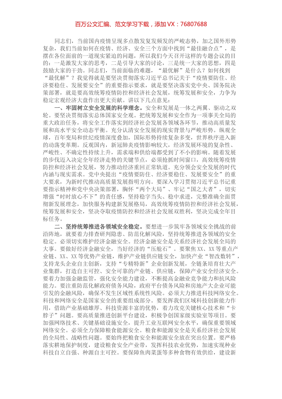 在市防疫情、促发展、保安全专题会议上的讲话.docx_第1页