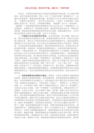 在市防疫情、促发展、保安全专题会议上的讲话.docx