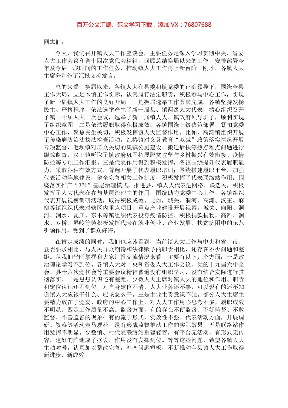 在全县2022年镇人大工作座谈会上的讲话.docx_第1页