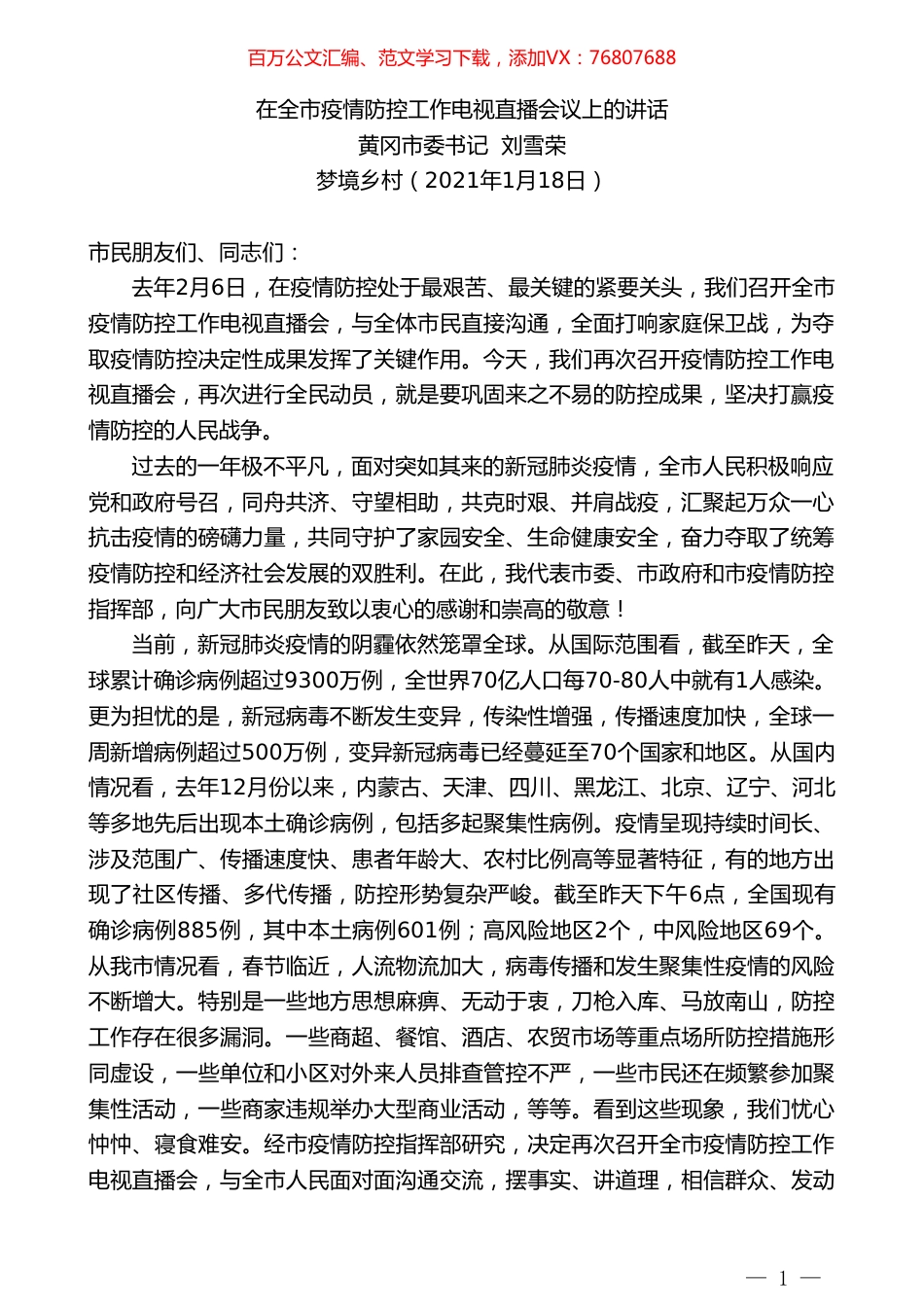 黄冈市委书记刘雪荣：在全市疫情防控工作电视直播会议上的讲话.doc_第1页