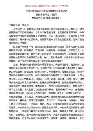 黄冈市委书记刘雪荣：在全市疫情防控工作电视直播会议上的讲话.doc