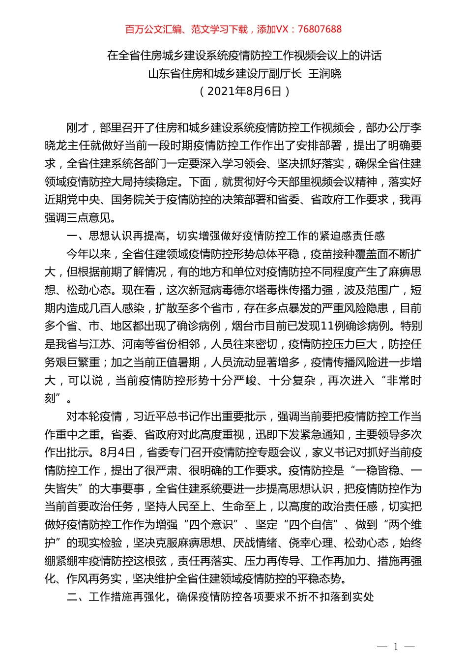 山东省住房和城乡建设厅副厅长王润晓：在全省住房城乡建设系统疫情防控工作视频会议上的讲话.doc_第1页