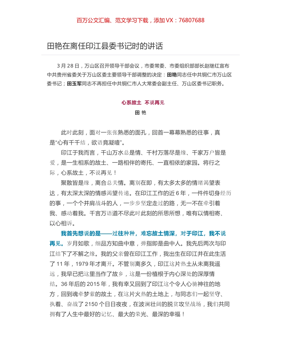 田艳在离任印江县委书记时的讲话.docx_第1页