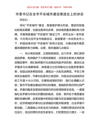 市委书记在全市平安城市建设推进会上的讲话.docx