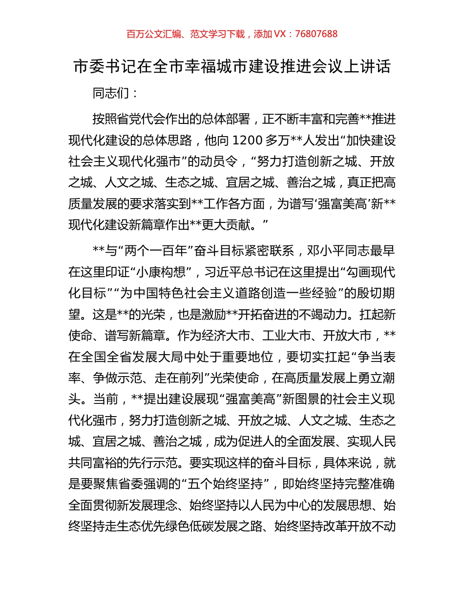 市委书记在全市幸福城市建设推进会议上讲话.docx_第1页