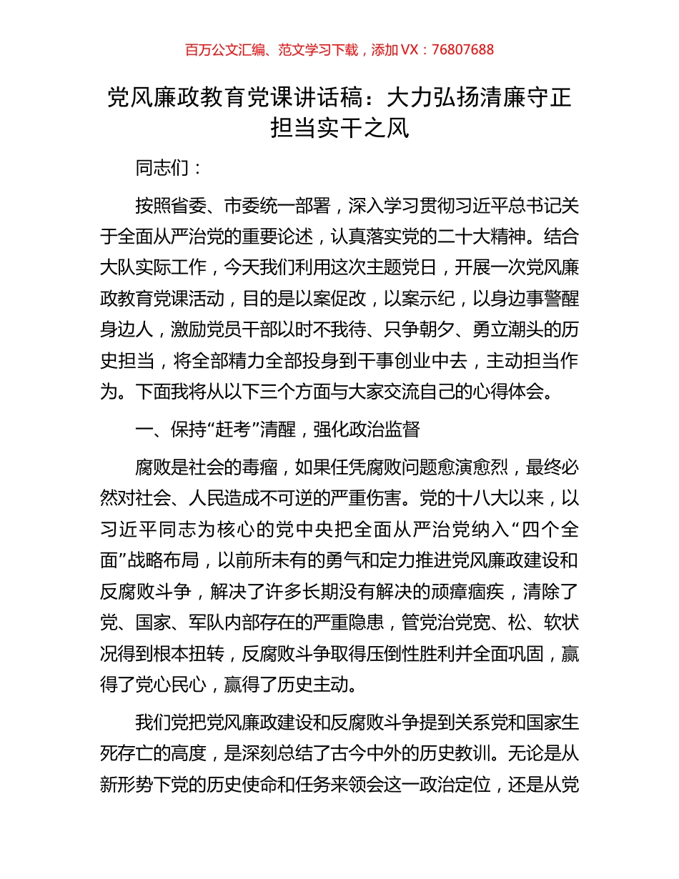 党风廉政教育党课讲话稿：大力弘扬清廉守正担当实干之风.docx_第1页
