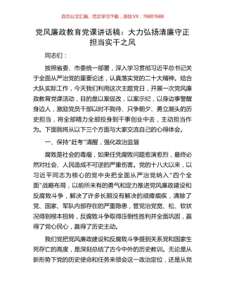 党风廉政教育党课讲话稿：大力弘扬清廉守正担当实干之风.docx