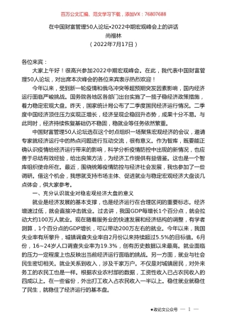 尚福林：在中国财富管理50人论坛2022中期宏观峰会上的讲话.doc