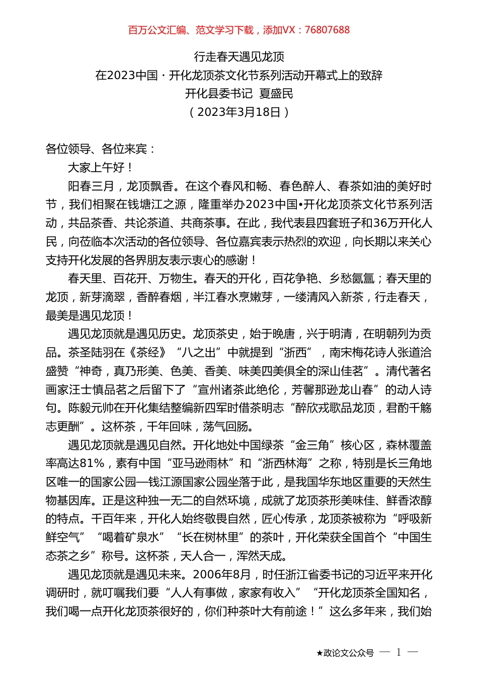 开化县委书记夏盛民：在2023中国开化龙顶茶文化节系列活动开幕式上的致辞.doc_第1页