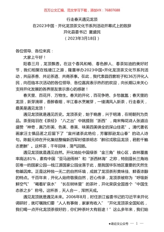 开化县委书记夏盛民：在2023中国开化龙顶茶文化节系列活动开幕式上的致辞.doc