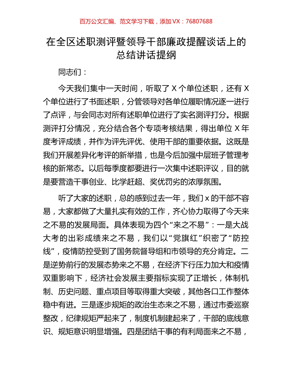在全区述职测评暨领导干部廉政提醒谈话上的总结讲话提纲.docx_第1页