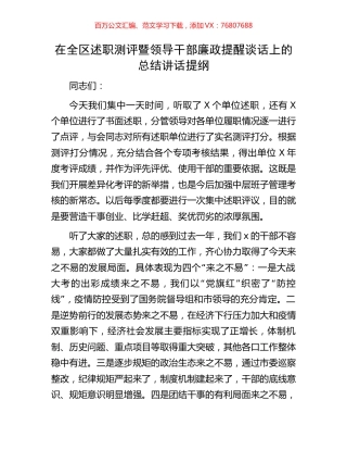 在全区述职测评暨领导干部廉政提醒谈话上的总结讲话提纲.docx