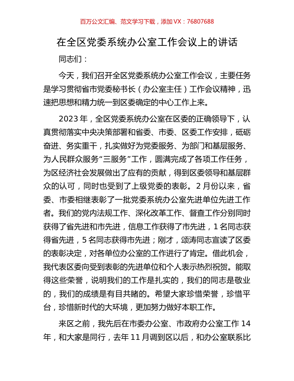 在全区党委系统办公室工作会议上的讲话.docx_第1页