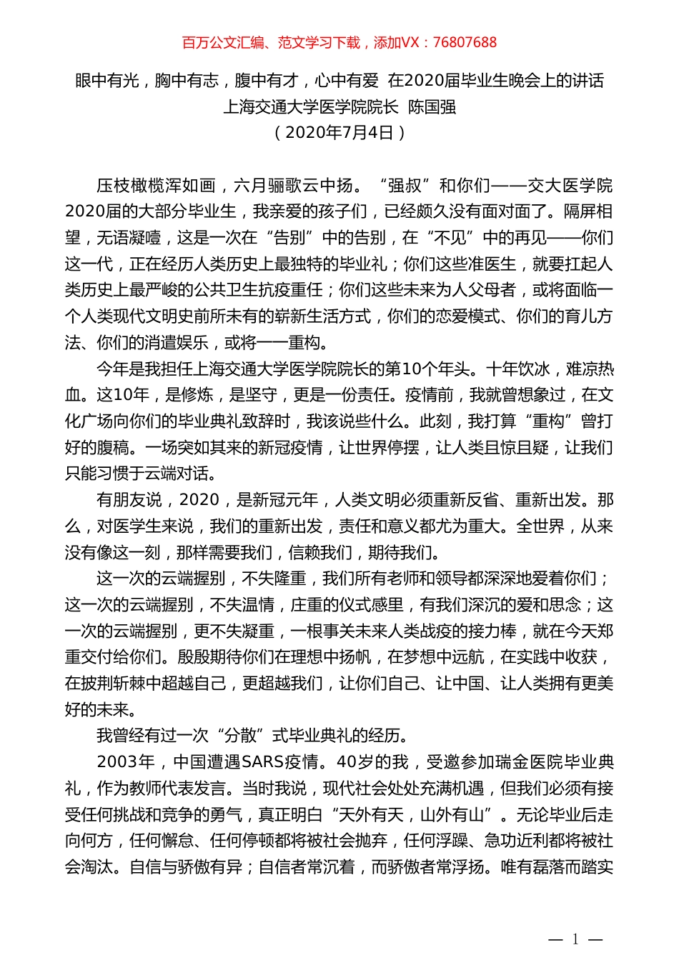 上海交通大学医学院院长陈国强：在2020届毕业生晚会上的讲话.doc_第1页