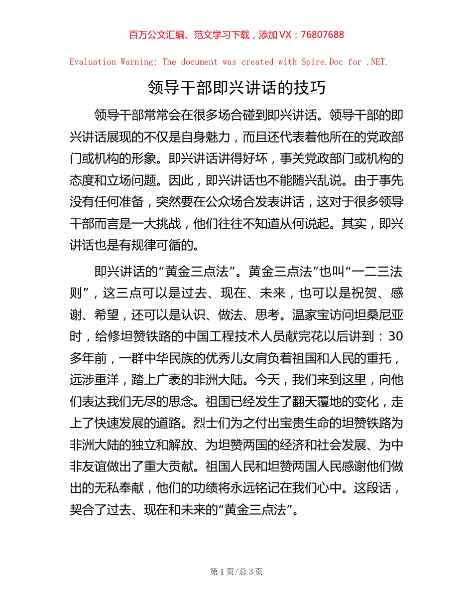 领导干部即兴讲话的技巧【稿子汇】.docx_第1页