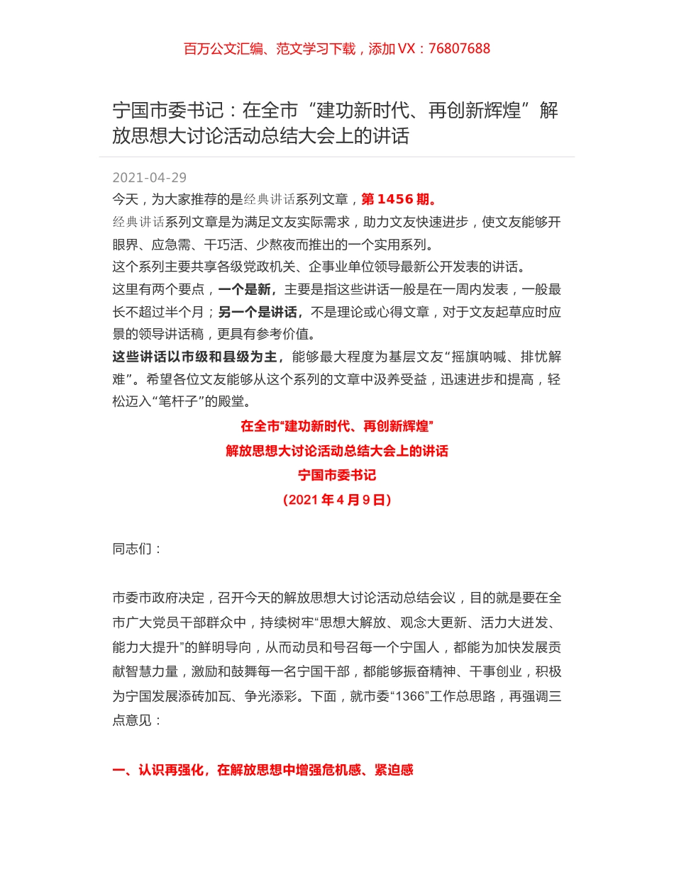 宁国市委书记：在全市“建功新时代、再创新辉煌”解放思想大讨论活动总结大会上的讲话.docx_第1页