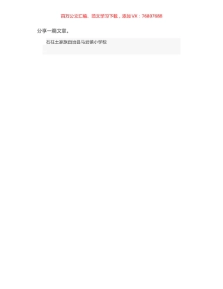 石柱土家族自治县马武镇小学校校长：在2020年度总结大会上的讲话：坚定必胜信心 实现幸福教育.docx