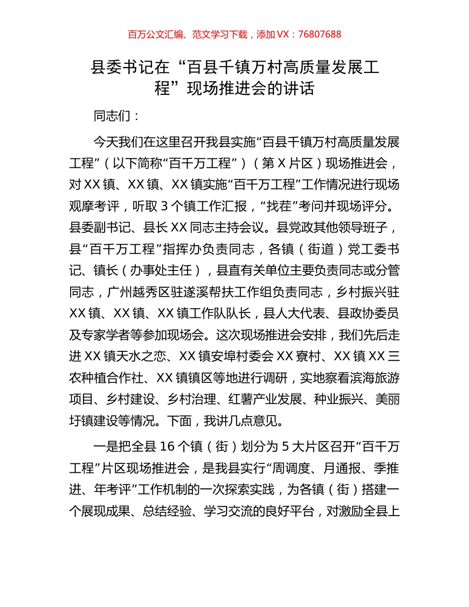 县委书记在“百县千镇万村高质量发展工程”现场推进会的讲话.docx_第1页