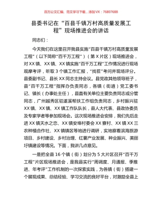 县委书记在“百县千镇万村高质量发展工程”现场推进会的讲话.docx