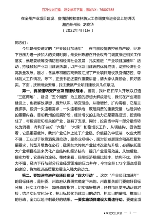 湘西州州长龙晓华：在全州产业项目建设、疫情防控和森林防火工作调度推进会议上的讲话.doc