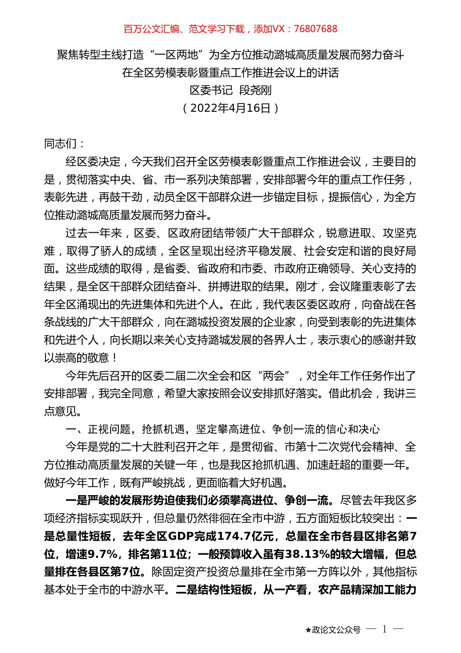 区委书记段尧刚：在全区劳模表彰暨重点工作推进会议上的讲话.doc_第1页