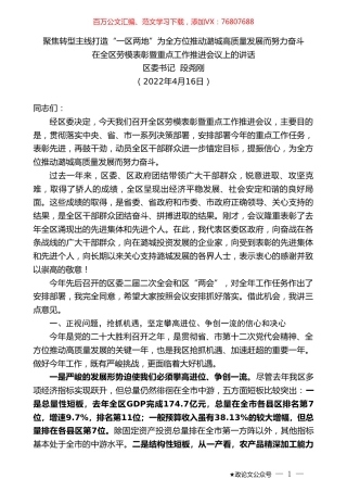 区委书记段尧刚：在全区劳模表彰暨重点工作推进会议上的讲话.doc
