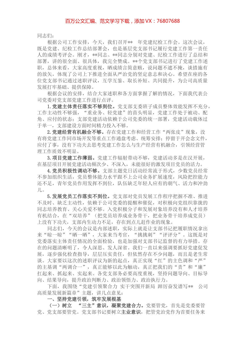 某国企党委书记在公司党建纪检工作会上的讲话（含述职点评） (2).docx_第1页