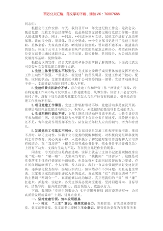 某国企党委书记在公司党建纪检工作会上的讲话（含述职点评） (2).docx