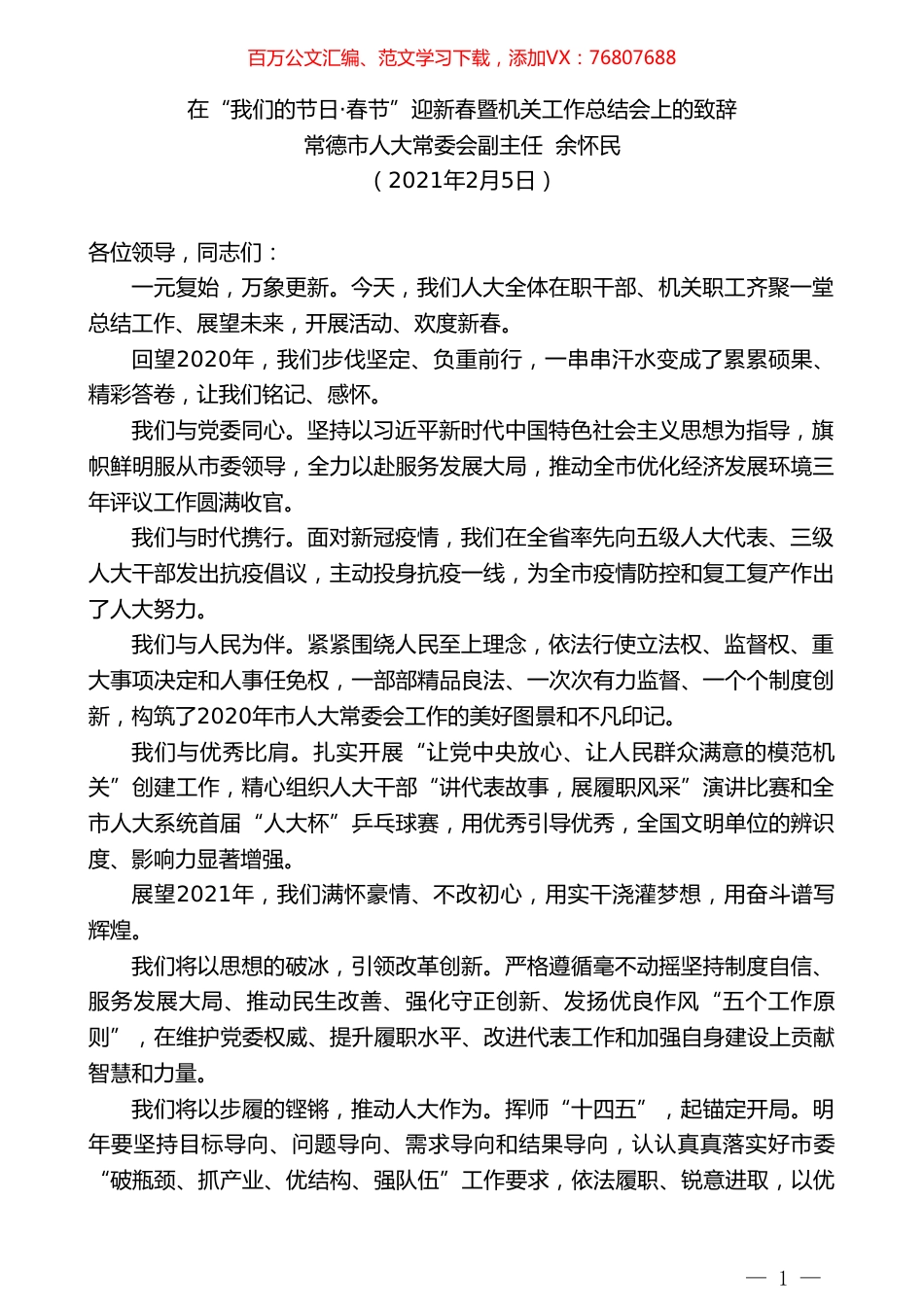 常德市人大常委会副主任余怀民：在“我们的节日春节”迎新春暨机关工作总结会上的致辞.doc_第1页