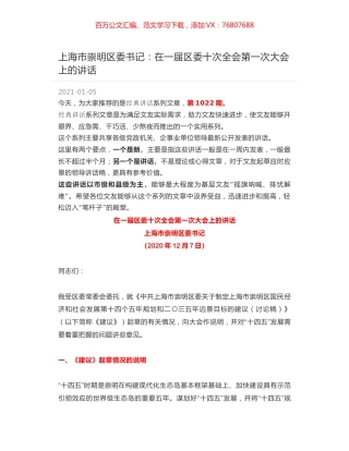 上海市崇明区委书记：在一届区委十次全会第一次大会上的讲话.docx