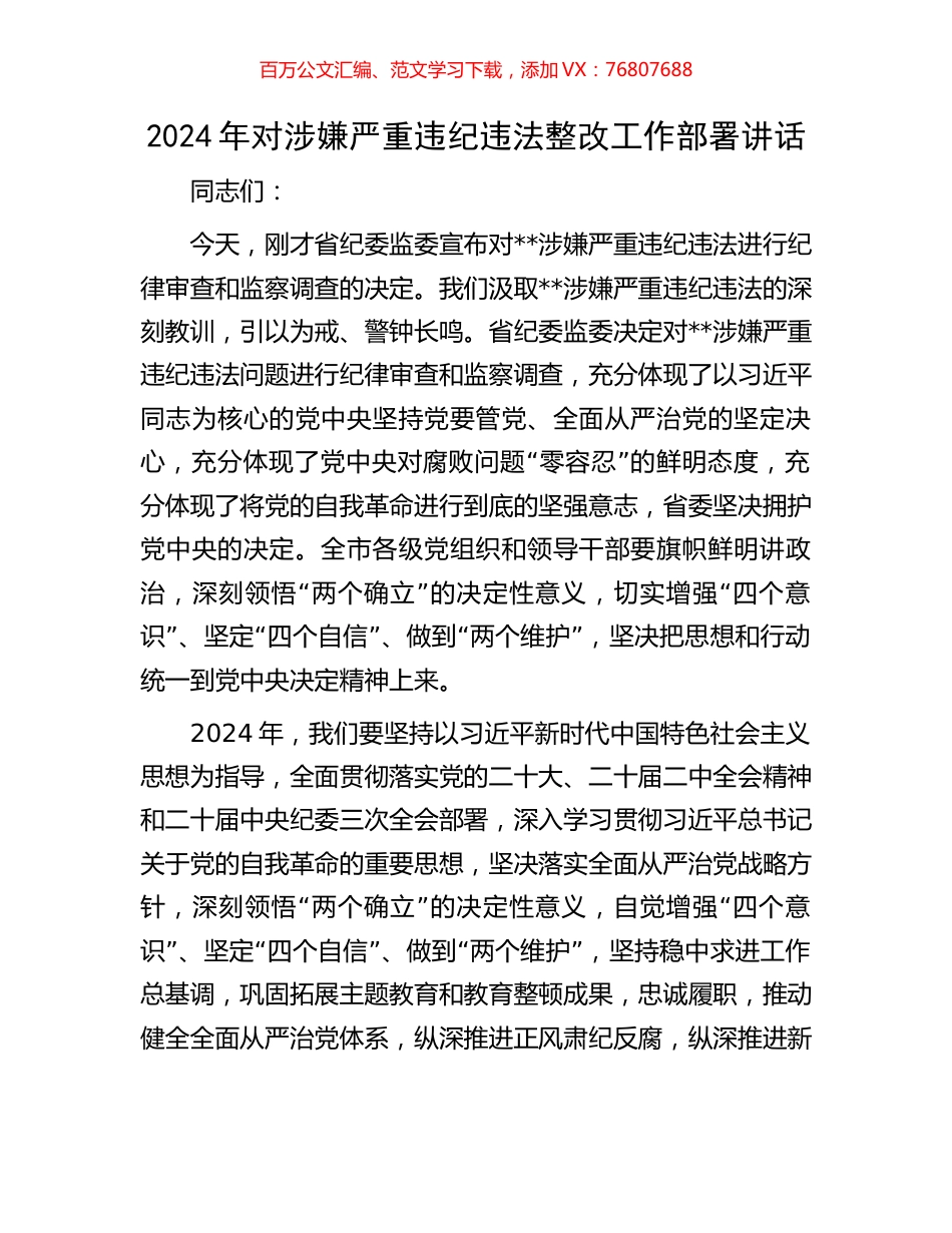 2024年对涉嫌严重违纪违法整改工作部署讲话.docx_第1页