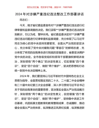 2024年对涉嫌严重违纪违法整改工作部署讲话.docx