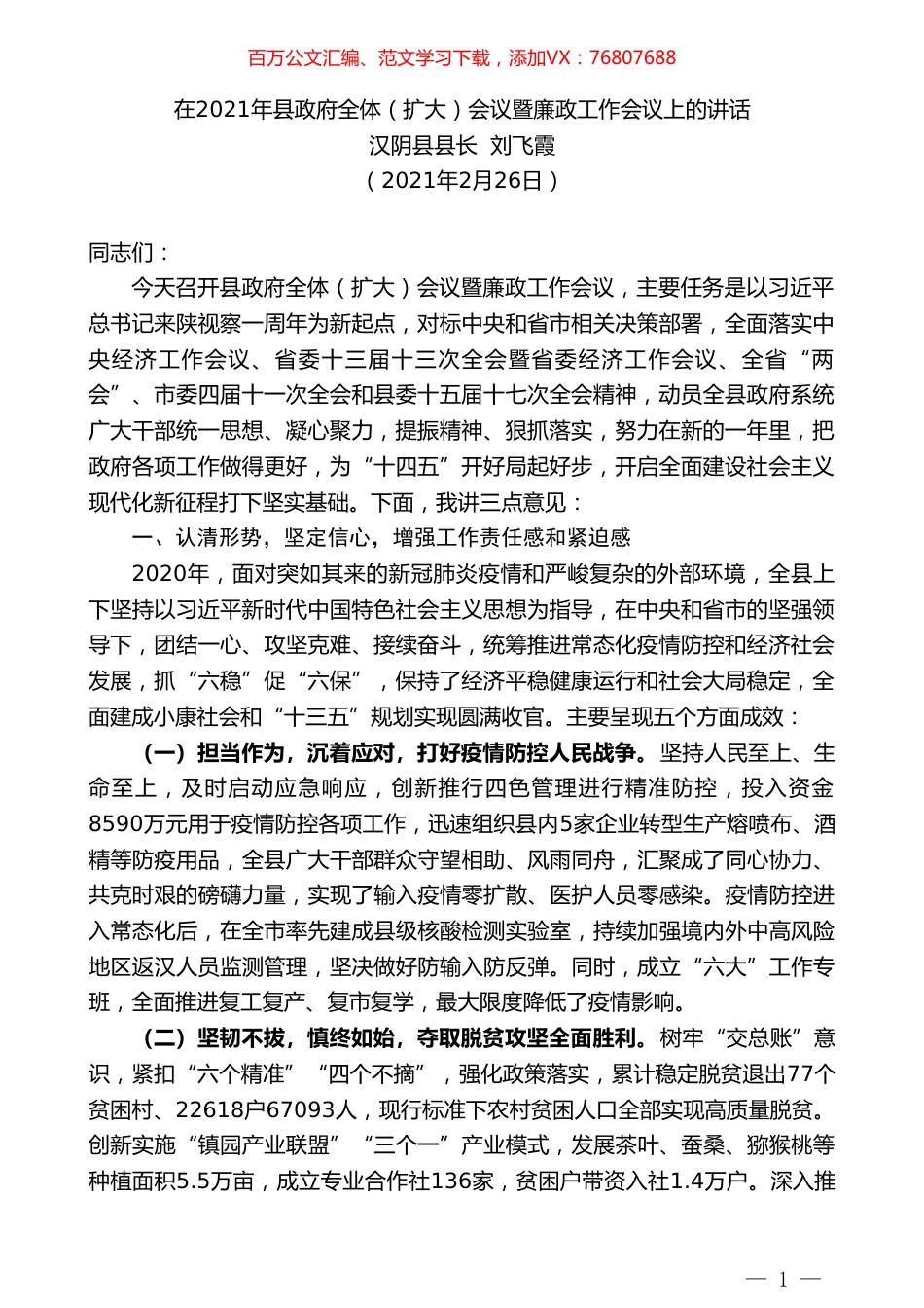 汉阴县县长刘飞霞：在2021年县政府全体（扩大）会议暨廉政工作会议上的讲话.doc_第1页