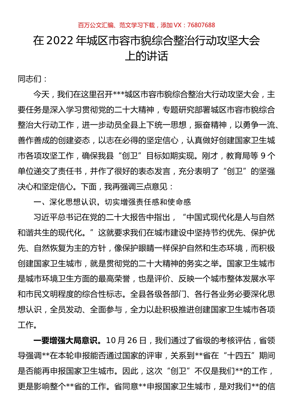 2022年城区市容市貌综合整治行动攻坚大会上的讲话.docx_第1页
