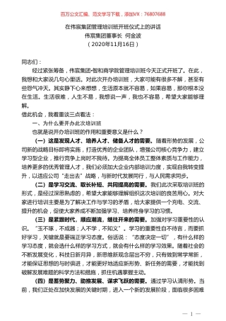 伟宸集团董事长何金波：在伟宸集团管理培训班开班仪式上的讲话.doc