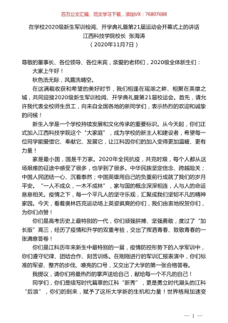 江西科技学院校长张海涛：在学校2020级新生军训检阅、开学典礼暨第21届运动会开幕式上的讲话.doc
