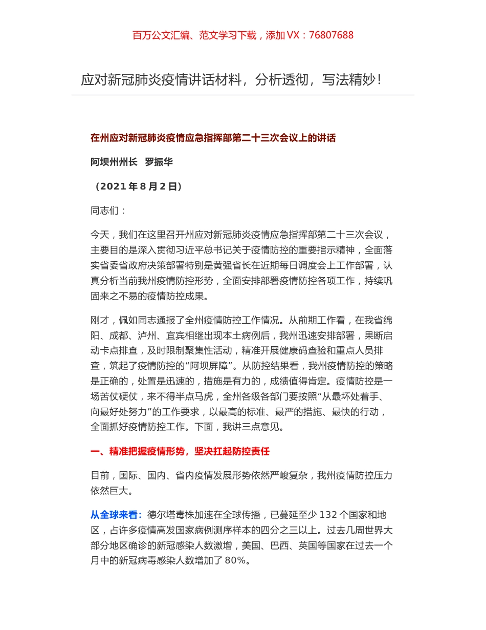 在州应对新冠肺炎疫情应急指挥部第二十三次会议上的讲话.docx_第1页